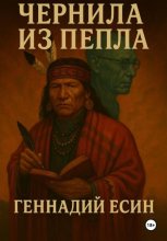 Чернила из пепла