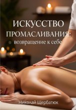 Искусство промасливания: возвращение к себе