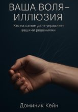 Ваша воля – иллюзия. Кто на самом деле управляет вашими решениями