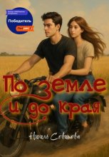 По земле и до края