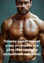 Почему живот торчит и как уговорить его уйти (без вранья и волшебных таблеток)