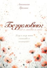 Безусловно: гид о любви к себе