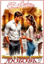 Когда в сердце живёт любовь…