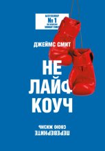 Не лайф-коуч. Переверните свою жизнь