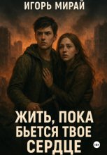 Жить, пока бьется твое сердце