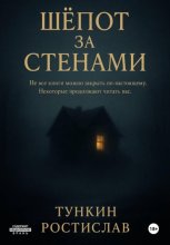 Шёпот за стенами