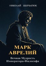 Марк Аврелий: Вечная Мудрость Императора-Философа