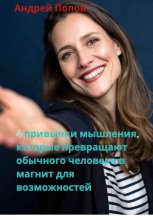 4 привычки мышления, которые превращают обычного человека в магнит для возможностей