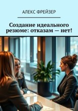 Создание идеального резюме: отказам – нет!