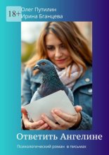 Ответить Ангелине. Психологический роман в письмах