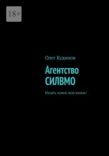 Агентство СИЛВМО. Искать нужно всю жизнь!