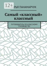 Самый «классный» классный. Путеводитель по классному руководству
