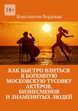 Как быстро влиться в богемную московскую тусовку актёров, бизнесменов и знаменитых людей