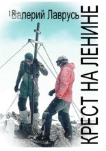 Крест на Ленине