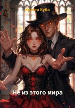 Не из этого мира