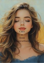 Свет в тени небоскрёбов
