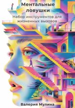 Ментальные ловушки. Набор инструментов для жизненных вызовов