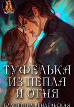 Туфелька из пепла и огня