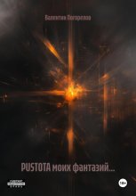 PUSTOTA моих фантазий…