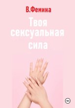 Твоя сексуальная сила