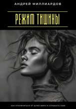 Режим тишины. Как отключиться от шума мира и услышать себя