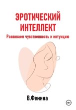 Эротический интеллект. Развиваем чувственность и интуицию