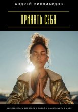 Принять себя. Как перестать бороться с собой и начать жить в мире