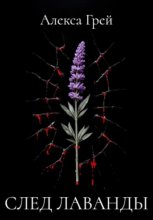 След лаванды