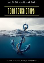 Твоя точка опоры. Как не теряться в трудные времена