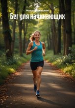 Бег для начинающих