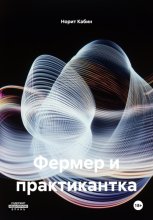 Фермер и практикантка