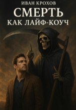Смерть как лайф-коуч