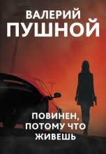 Повинен, потому что живешь