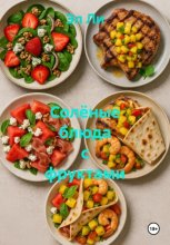 Солёные блюда с фруктами