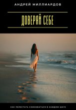 Доверяй себе. Как перестать сомневаться в каждом шаге