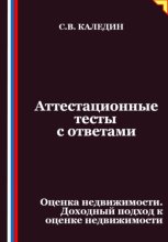 Аттестационные тесты с ответами. Оценка недвижимости. Доходный подход к оценке недвижимости