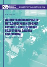 Диссертационная работа. Методология и методика научного исследования, подготовка, защита, оформление