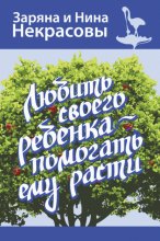 Любить своего ребёнка – помогать ему расти