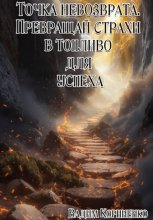 Точка невозврата. Превращай страхи в топливо для успеха