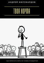 Твоя норма. Как перестать жить по чужим стандартам