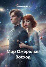 Мир Ожерелья. Восход