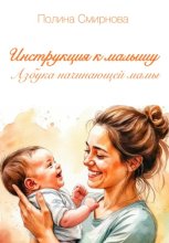 Инструкция к малышу. Азбука начинающей мамы