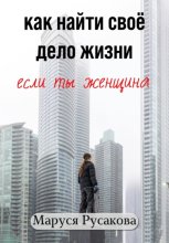 Как найти свое дело жизни, если ты женщина
