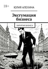 Эксгумация бизнеса. Хирургия бизнеса