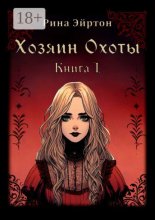 Хозяин Охоты. Книга I