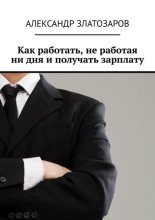 Как работать, не работая ни дня и получать зарплату