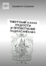 Тибетский канал мудрости и просветления «Падмасамбхава»