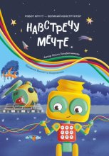 Навстречу мечте. Книга 2. Серия: Робот КРУУТ – великий конструктор