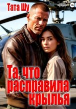 Та, что расправила крылья