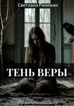 Тень Веры
